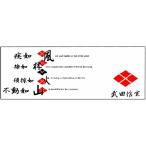 戦国武将タオル 武田信玄 家紋入り