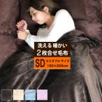 毛布セミダブル2枚合わせふんわり暖...