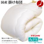 掛け布団 シングル 掛布団 中綿 テイジン 帝人 アクフィット(R) 増量 ボリューム ほこりの出にくい布団 防ダニ 抗菌 防臭 ホット 暖か 保温 ヒート 掛布団
