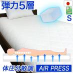 日本製 硬め 固め 敷き布団 シングル 5層式 AIR PRESS エアープレス 弾力 敷布団 FT 硬め 固め 厚さ6-8cm 薄め 中芯重量25%UP