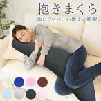 日本製 抱き枕 快眠 極上 リラックス 洗える 枕 低反発 ギフト 癒しグッズ いびき 寝具 横向き ダニ 花粉 ガード ほこりが出にくい枕