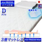  сделано в Японии матрац двойной 140×200cm 3 слой структура воздушный Press высота отталкивание MA поясница . локти колени . шея плечо поддержка body давление минут . over Ray .... -тактный отсутствует свободный 