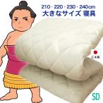 敷布団 セミダブル ロング 日本製 大きなサイズ 5層構造 120cm × 210 220 230 240cm ロングサイズ 敷き布団 固綿入り 抗菌 防臭 防カビ 防ダニ 厚さ8〜10cm