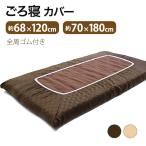 ショッピングシーツ シーツ ワンタッチ ごろ寝 カバー 70×180cm  68×120cm  お昼寝 長座布団 カバー 布団カバー ボックスシーツ ワンタッチシーツ シングル クッション メール便