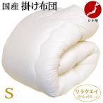 掛け布団 シングル 日本製 RIRAKU-A リラクエイ 掛布団 保温 掛布団 消臭 抗菌 防カビ 防ダニ OPTION テイジン アクフィット(R) 帝人 フロンティア 中綿使用