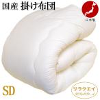掛け布団 セミダブル 日本製 RIRAKU-A リラクエイ 掛布団 保温 掛布団 消臭 抗菌 防カビ 防ダニ OPTION テイジン アクフィット(R) 帝人 フロンティア 中綿使用