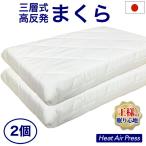 日本製 高反発 マクラ 枕 【2個】43×63cm エアープレス 軽量 高反発 固反発 AIR PRESS 三層式 硬い 固い かため  (がわ43×63 本体 38×58cm)
