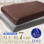 【1枚】日本製 厚さ約7cm 高反発 長座布団 軽量 座布団 AIR PRESS 選べるカラー 製品 約38×58cm カバー 約43×63cm