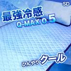 敷きパッド 接触冷感 クール Q-MAX SD セミダブル　ニット織りで優しい肌ざわり 120×205cm 柔らか ホテル仕様 ホテルライク