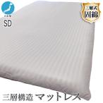 マットレス セミダブル ST8 日本製 固綿入り 三層構造 ボリュームアップ マット 厚さ 約 8cm 最大 消臭 抗菌 敷布団マットレス 軽量タイプ