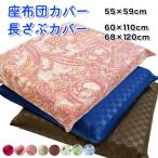 ショッピング座布団 新生活応援 座布団カバー 長座布団カバー ５９８円 ５５×５９cm 銘仙判 ざぶとん ザブトン 座布団 ザブカバー 長座布団カバー 長座布 長ざぶ メール便対応