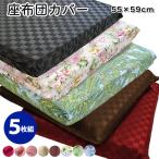 座布団カバー５枚組 55×59cm 銘仙判 �
