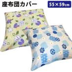 座布団カバー ５５×５９cm ブッチャ