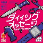 ダイイングメッセージ | ボードゲーム 人狼 正体隠匿 心火GAMES