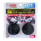 スーパーソニックスクラバー 研磨パッドウルトラハードタイプ4枚入り2枚×2パック ブラック 直径44×高さ8mm