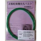 ショッピングナショナル パナソニック・ナショナル 衣類乾燥機用丸ベルト NH-D36Y2NH-D38Z550HzNH-D40A1NH-D40X5NH-D45A1NH-D