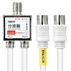 F-Factory 分波器 アンテナ分波器 4K8K3224MHz/BS.CS/地デジ/CATV 放送対応 4Cケーブル一体型 0.2m ストレ