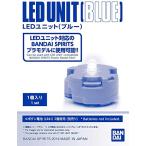 BANDAI SPIRITSバンダイ スピリッツ LEDユニット ブルー