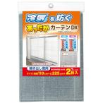 ワイズ 暖房関連グッズ あったかキープカーテンDX 掃出窓用 100×225cm グレー