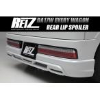 REIZ DA17W Every Wagon リア ハーフスポイラー [未塗装/ローマウント無し] リアBumper Body kit