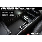 30系 クラウンエステート LED照明+USB付き センターコンソールボックストレイ AZSH39W/AZSH38W