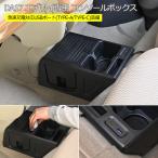 DA17W エブリイワゴン DA17V エブリイバン センターコンソールボックス 急速充電付き カップ ドリンク ホルダー エブリィ