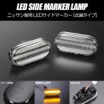 [高輝度18LED] Z33型 フェアレディZ/350Z 点滅 LED サイドマーカー クリアレンズ 純正交換 Z33/HZ33 NISMO ニスモ