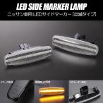 [高輝度18LED] ニッサン 点滅 LED サイドマーカー クリア レンズ Y51系 フーガ 前期 Y51/KNY51/KY51/Y51HV ハイブリッド