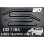 REIZ JH3/JH4 N-WGN/N-WGNカスタム ドアバイザー W固定 金具+両面 サイドバイザー 雨よけ ウィンドウ NWGN