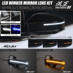 SALE 流星バージョンSS 60系 プリウス LED ウインカーレンズキット ポジ付 クリアレンズ 白光 // 流れるウインカー シーケンシャル