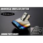 マフラーカッター チタンルック S700系 アトレー ハイゼットカーゴ S700V S710V S700W S710W デッキバン サンバーバン ピクシスバン ディアス
