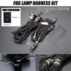 フォグランプ 用 汎用 ハーネスキット 消し忘れ防止回路内蔵 H8/H11/H16 ハロゲンバルブ/LEDバルブ 対応