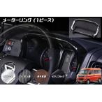 S700系 アトレー ハイゼットカーゴ 改良版 メーターリング - インパネ インテリアパネル S700V S710V S700W S710W S700 S710 ピクシス サンバー ディアス