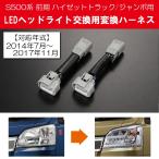 S500 серия Hijet Truck Hijet jumbo предыдущий период 2014.07~2017.11 для оригинальный LED передняя фара установка для изменение Harness S500P S510P S510 Hijet Truck 