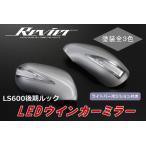 TypeLS 塗装済 LEXUS レクサス LS460 LS600 LS600h IS-F LS600後期ルックLEDウインカーミラー 純正交換式 左右セット