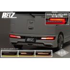 【REIZ(ライツ)】「流れるウインカー」 S300系後期アトレーワゴン/ハイゼットカーゴ LEDテールランプ 左右セット /S321G/S331G/S321V/S331V