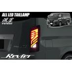 E26系 キャラバン NV350キャラバン LEDテールランプ 左右 - テールライト ファイバーテール カスタム パーツ ドレスアップ カスタムパーツ NV350