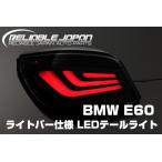 ショッピング均一セール 期間限定セール BMW E60 前期中期 ３Dライトバー仕様 LEDテールランプ RELIABLE JAPAN リライアブルジャパン テールライト