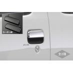 【REIZ(ライツ)】「全2色」 ハイゼットトラック(S500系前期/S200系他) アウタードアハンドル 2ピース(左右セット)  //S200P/S210P/S500P/S510P/