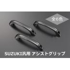 【REIZ(ライツ)】「全6色」 DA16T キャリイトラック/スーパーキャリイ※同型OEM含む ドアグリップ＆助手席上部アシストグリップ