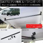 DA17W エブリイワゴン / DA17V エブリイバン 車種専用