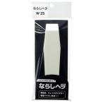 シーリング用ならしヘラ SCF コーキング材 カットベラ・ヘラ W-25