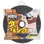 研磨屋さんタイル・レンガ用 BS ディスク用製品 ペーパー・スポンジサンダー 100X15-60