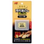 革専用汚れ落とし消しゴム ソフト99 砥石・ペーパー ソフト99-1 スエードヨウ