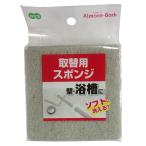 アルモアバス 取替用スポンジ