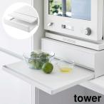 tower ツーウェイ キッチン家電下引
