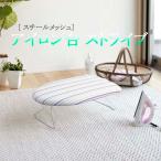 アイロン台