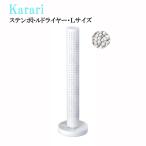 karari 多孔質SBステンボトルドライヤー・L ホワイト