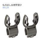 ものほし台用竿受け MS-29