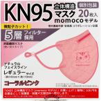 ショッピングkn95 マスク 業務用 KN95 立体構造マスク momocoモデル 個別包装 レギュラーサイズ コーラルピンク 20枚入